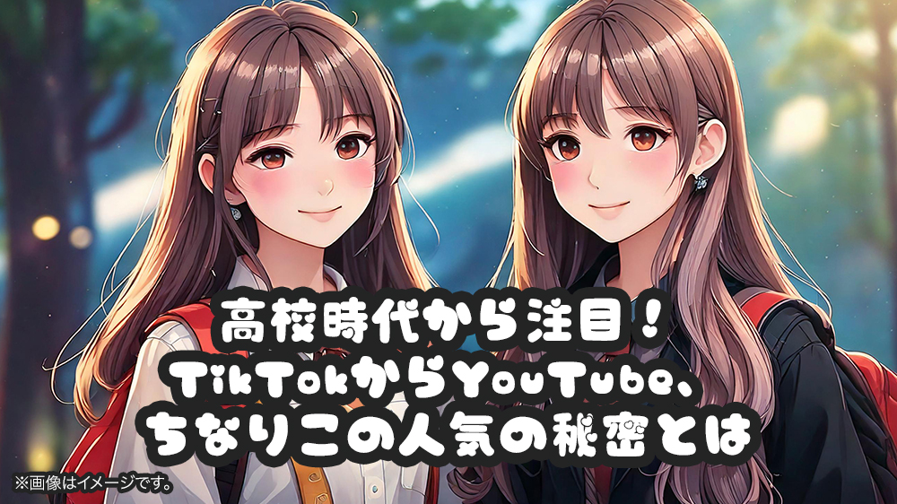 高校時代から注目！TikTokからYouTube、ちなりこの人気の秘密とは