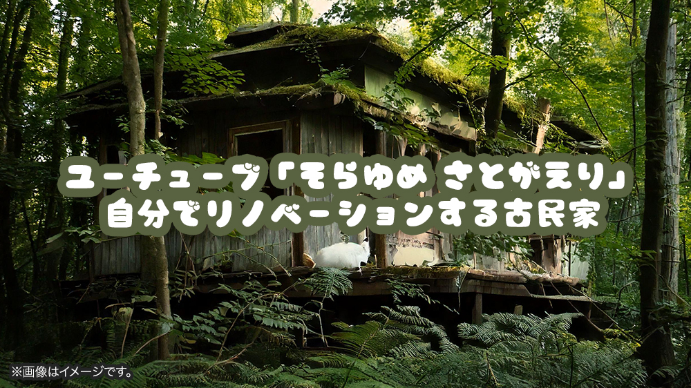 ユーチューブ「そらゆめ さとがえり」自分でリノベーションする古民家